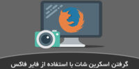 گرفتن اسکرین شات از صفحات وب با استفاده از فایرفاکس