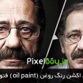 دانلود اکشن نقاشی رنگ روغن ( oil pain ) فتوشاپ