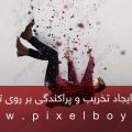 اکشن ایجاد تخریب و پراکندگی بر روی تصاویر