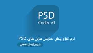 نرم افزار پیشنمایش فایل های PSD و لایه باز