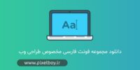 مجموعه فونت فارسی مخصوص طراحی وب
