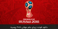فونت جام جهانی ۲۰۱۸ روسیه نسخه اصلی