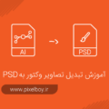 آموزش تبدیل تصاویر وکتور به PSD در ایلوستریتور