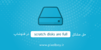 حل مشکل scratch disks are full در فتوشاپ