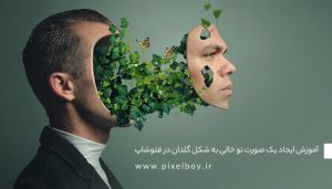 آموزش ایجاد یک صورت تو خالی به شکل گلدان در فتوشاپ