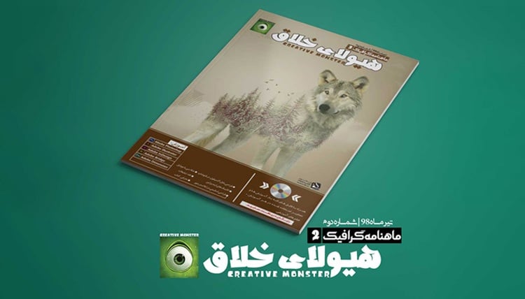 مجله گرافیک هیولای خلاق شماره ۲ تیر ماه ۱۳۹۸