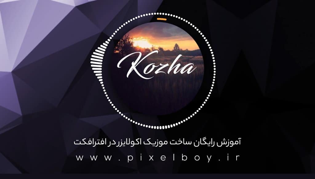 آموزش رایگان ساخت موزیک اکولایزر در افترافکت