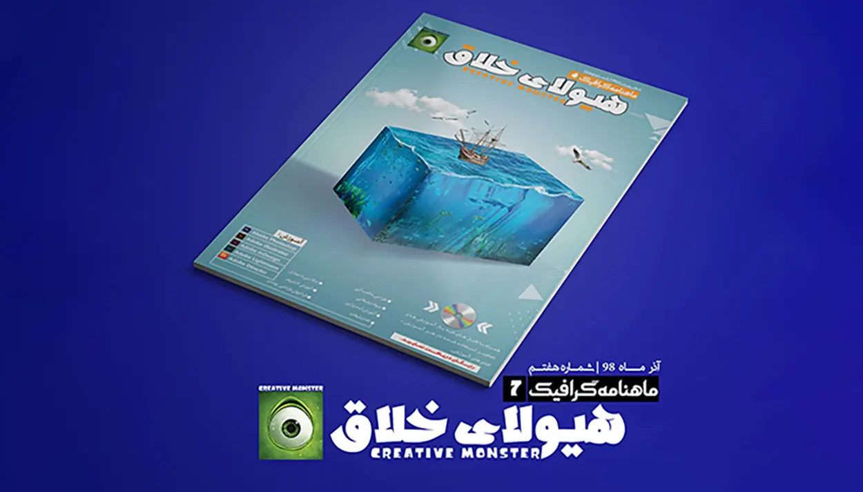 مجله گرافیک هیولای خلاق شماره ۷ آذر ماه ۱۳۹۸